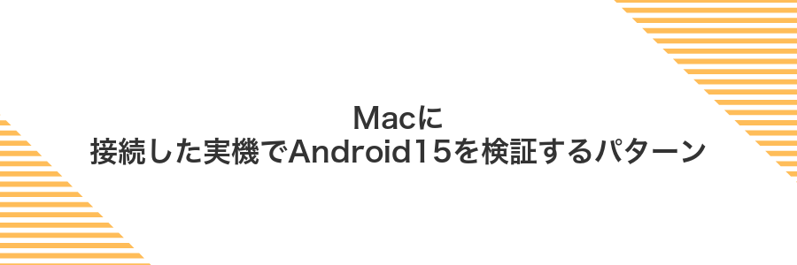Macに接続した実機でAndroid15を検証するパターン