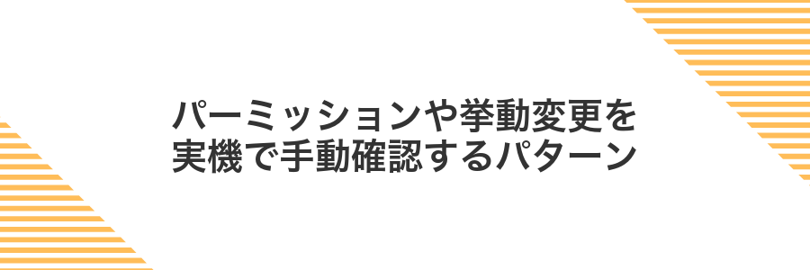 パーミッションや挙動変更を実機で手動確認するパターン