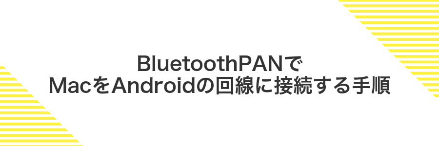 BluetoothPANでMacをAndroidの回線に接続する手順