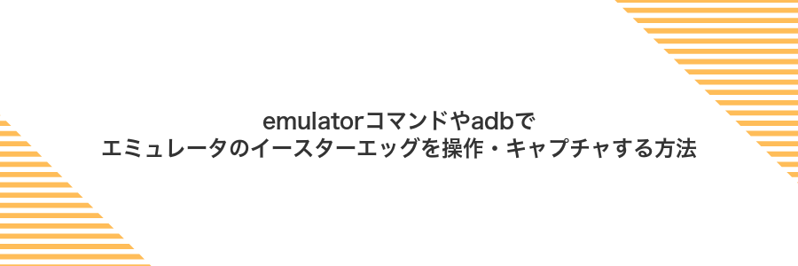 emulatorコマンドやadbでエミュレータのイースターエッグを操作・キャプチャする方法