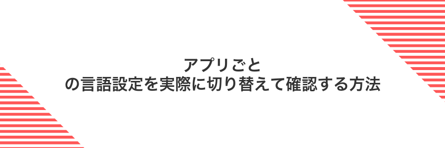 アプリごとの言語設定を実際に切り替えて確認する方法