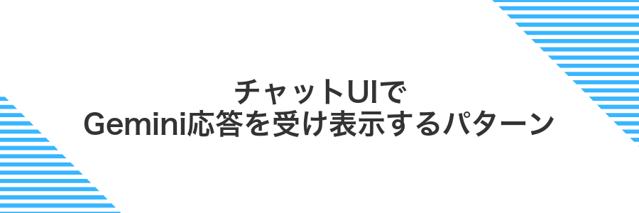 チャットUIでGemini応答を受け表示するパターン