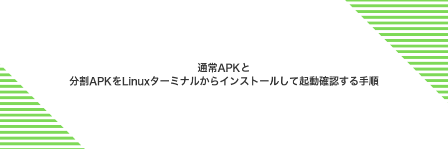 通常APKと分割APKをLinuxターミナルからインストールして起動確認する手順