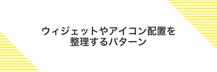 ウィジェットやアイコン配置を整理するパターン