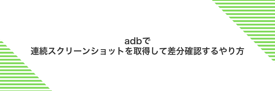 adbで連続スクリーンショットを取得して差分確認するやり方
