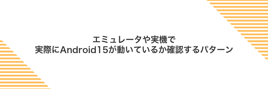 エミュレータや実機で実際にAndroid15が動いているか確認するパターン
