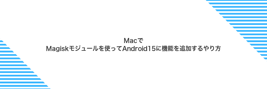 MacでMagiskモジュールを使ってAndroid15に機能を追加するやり方
