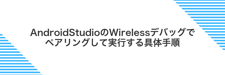 AndroidStudioのWirelessデバッグでペアリングして実行する具体手順
