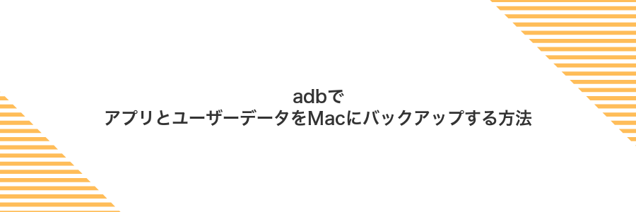 adbでアプリとユーザーデータをMacにバックアップする方法