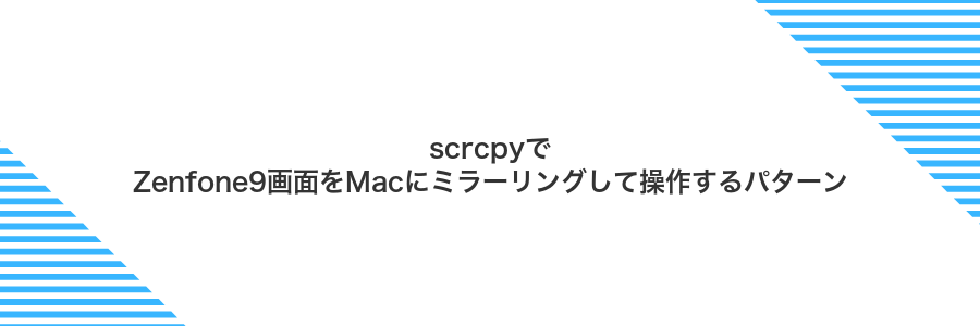 scrcpyでZenfone9画面をMacにミラーリングして操作するパターン