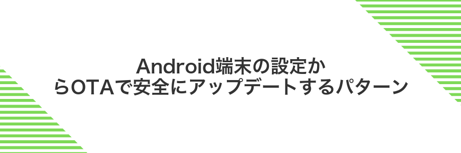 Android端末の設定からOTAで安全にアップデートするパターン