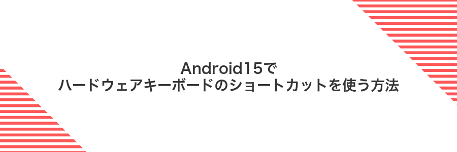 Android15でハードウェアキーボードのショートカットを使う方法