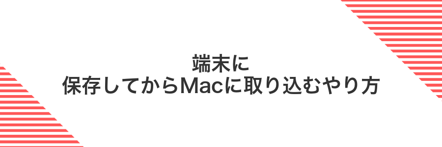 端末に保存してからMacに取り込むやり方