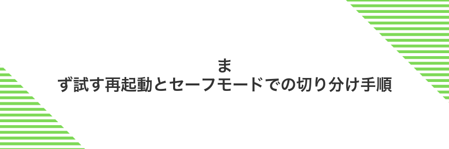 まず試す再起動とセーフモードでの切り分け手順