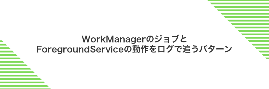 WorkManagerのジョブとForegroundServiceの動作をログで追うパターン