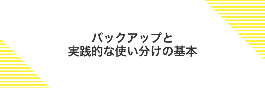 バックアップと実践的な使い分けの基本