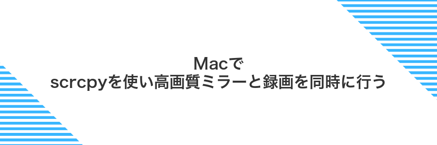Macでscrcpyを使い高画質ミラーと録画を同時に行う