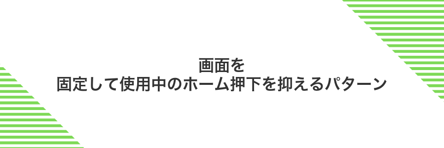 画面を固定して使用中のホーム押下を抑えるパターン