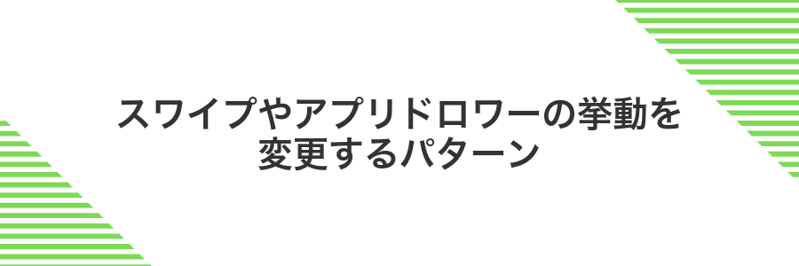 スワイプやアプリドロワーの挙動を変更するパターン