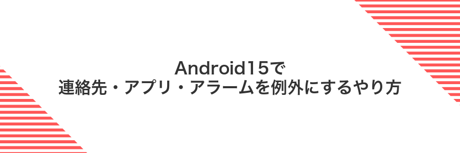 Android15で連絡先・アプリ・アラームを例外にするやり方