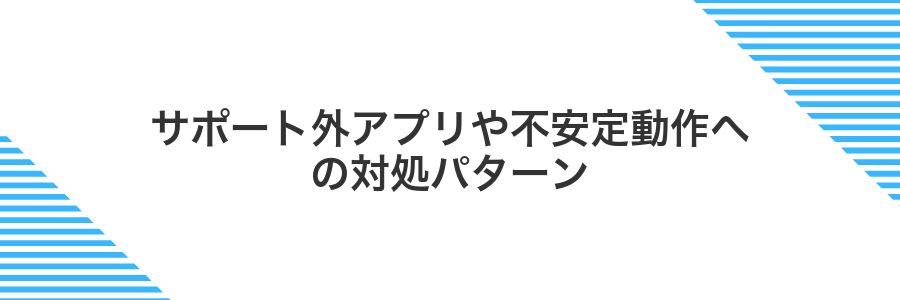 サポート外アプリや不安定動作への対処パターン