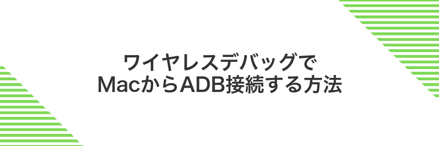 ワイヤレスデバッグでMacからADB接続する方法