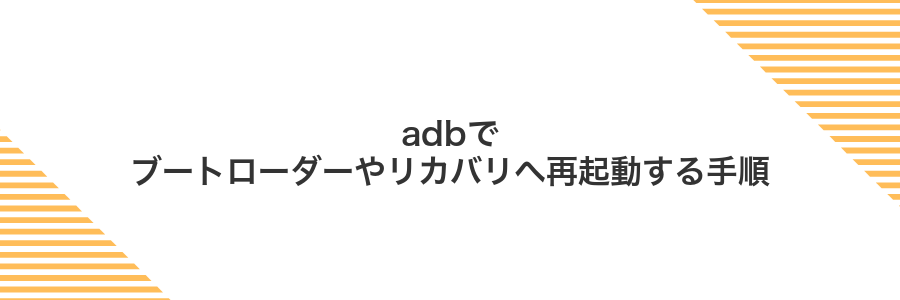 adbでブートローダーやリカバリへ再起動する手順
