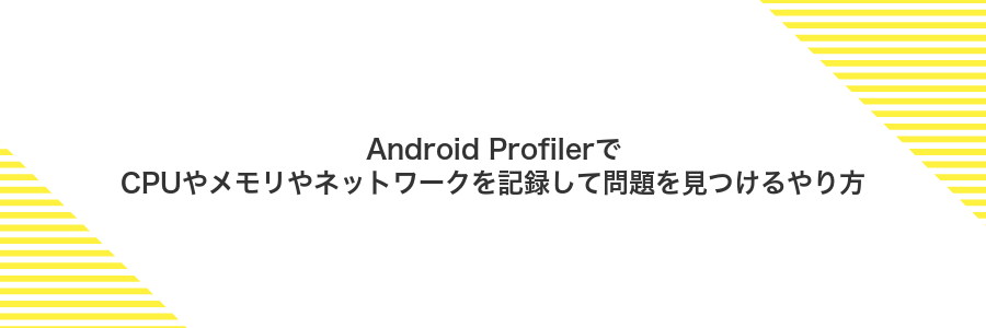 Android ProfilerでCPUやメモリやネットワークを記録して問題を見つけるやり方