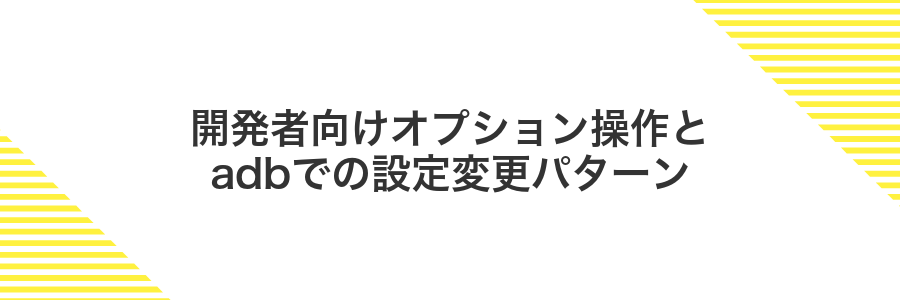 開発者向けオプション操作とadbでの設定変更パターン