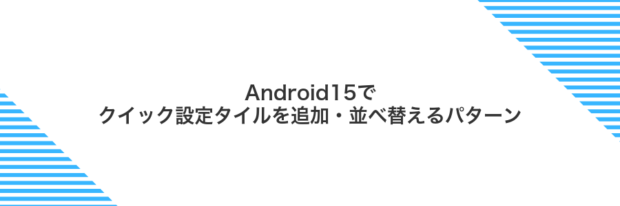 Android15でクイック設定タイルを追加・並べ替えるパターン