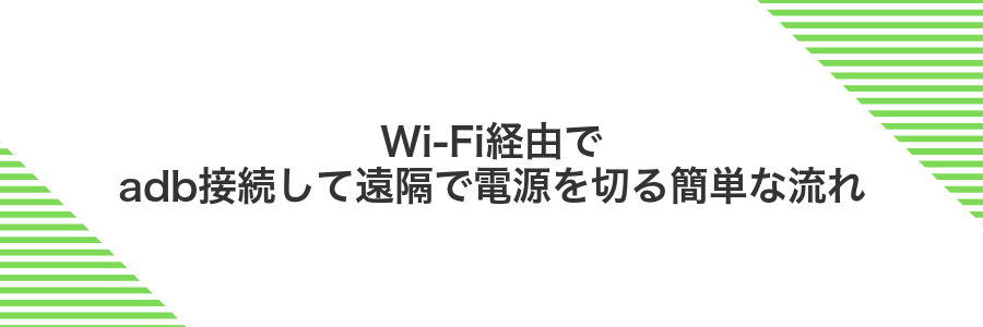 Wi‑Fi経由でadb接続して遠隔で電源を切る簡単な流れ