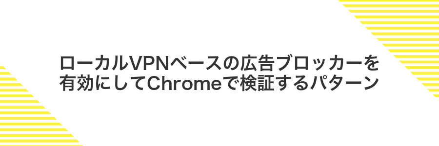 ローカルVPNベースの広告ブロッカーを有効にしてChromeで検証するパターン