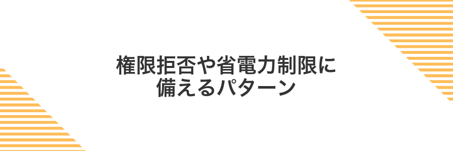 権限拒否や省電力制限に備えるパターン
