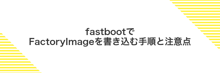 fastbootでFactoryImageを書き込む手順と注意点