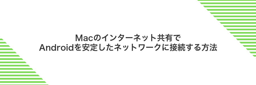 Macのインターネット共有でAndroidを安定したネットワークに接続する方法