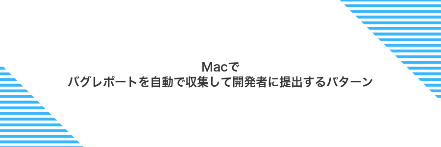 Macでバグレポートを自動で収集して開発者に提出するパターン