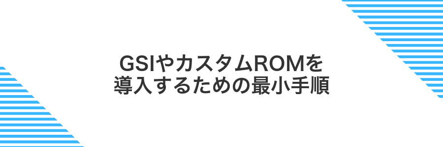 GSIやカスタムROMを導入するための最小手順