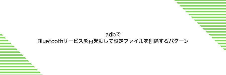 adbでBluetoothサービスを再起動して設定ファイルを削除するパターン