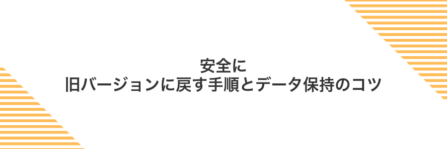 安全に旧バージョンに戻す手順とデータ保持のコツ