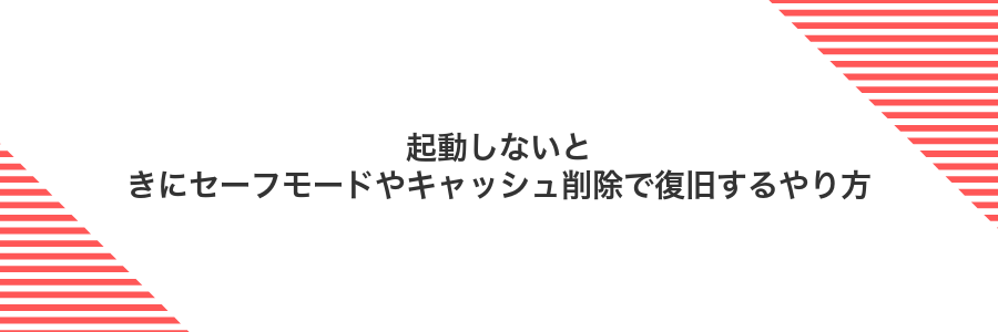 起動しないときにセーフモードやキャッシュ削除で復旧するやり方