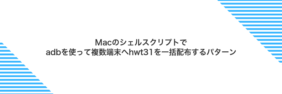 Macのシェルスクリプトでadbを使って複数端末へhwt31を一括配布するパターン
