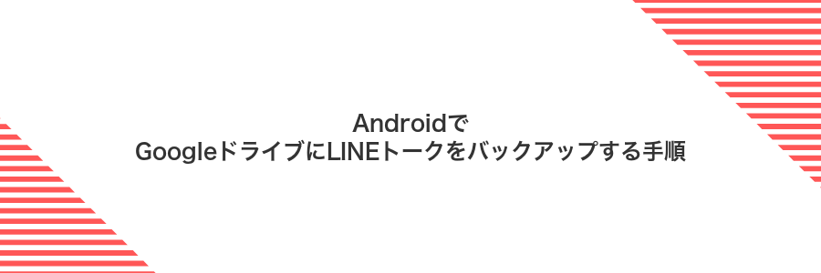 AndroidでGoogleドライブにLINEトークをバックアップする手順