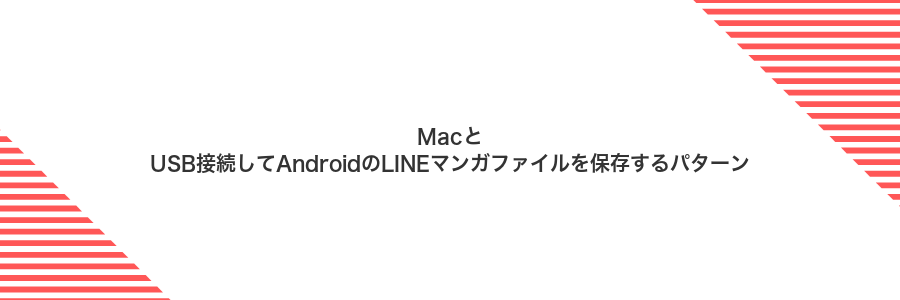MacとUSB接続してAndroidのLINEマンガファイルを保存するパターン