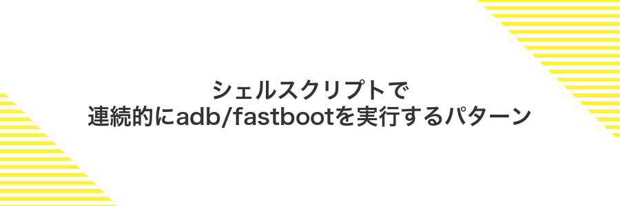 シェルスクリプトで連続的にadb/fastbootを実行するパターン