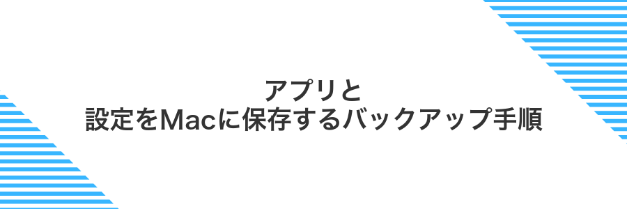 アプリと設定をMacに保存するバックアップ手順