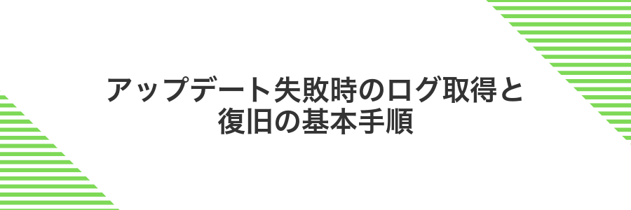 アップデート失敗時のログ取得と復旧の基本手順
