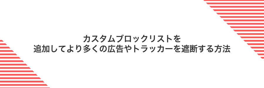 カスタムブロックリストを追加してより多くの広告やトラッカーを遮断する方法