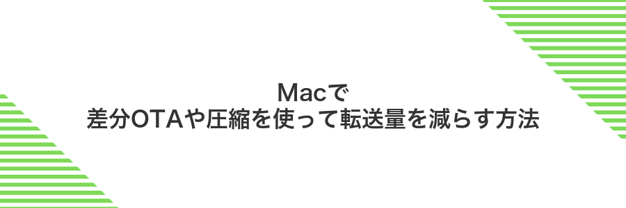 Macで差分OTAや圧縮を使って転送量を減らす方法