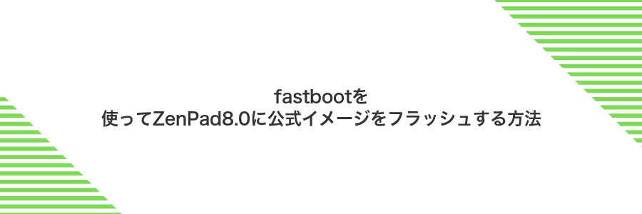 fastbootを使ってZenPad8.0に公式イメージをフラッシュする方法