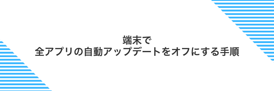 端末で全アプリの自動アップデートをオフにする手順